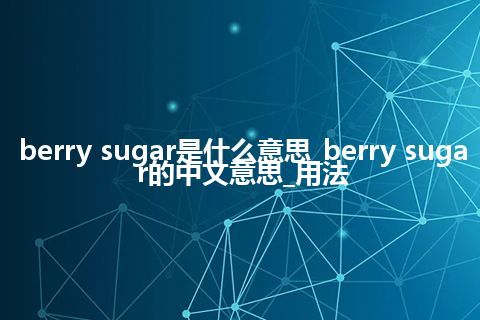 berry sugar是什么意思_berry sugar的中文意思_用法