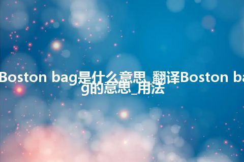 Boston bag是什么意思_翻译Boston bag的意思_用法