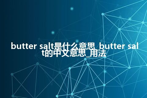 butter salt是什么意思_butter salt的中文意思_用法