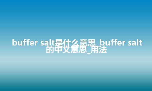 buffer salt是什么意思_buffer salt的中文意思_用法