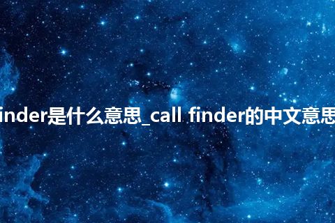 call finder是什么意思_call finder的中文意思_用法