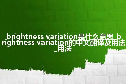 brightness variation是什么意思_brightness variation的中文翻译及用法_用法