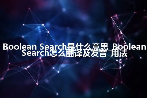 Boolean Search是什么意思_Boolean Search怎么翻译及发音_用法