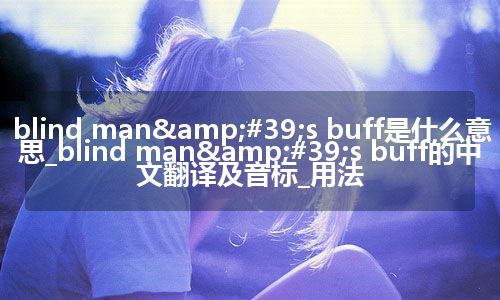 blind man's buff是什么意思_blind man's buff的中文翻译及音标_用法