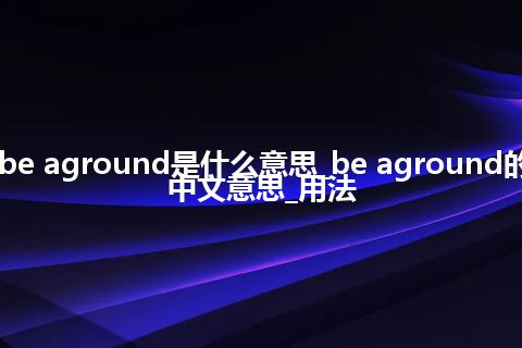 be aground是什么意思_be aground的中文意思_用法