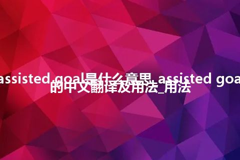 assisted goal是什么意思_assisted goal的中文翻译及用法_用法