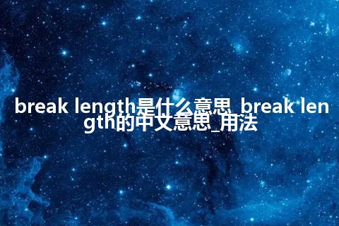 break length是什么意思_break length的中文意思_用法