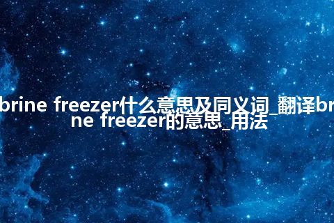 brine freezer什么意思及同义词_翻译brine freezer的意思_用法