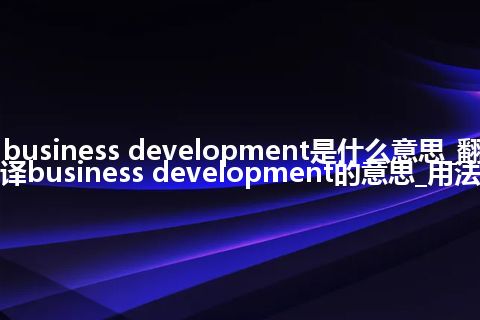 business development是什么意思_翻译business development的意思_用法