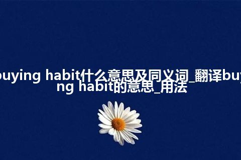 buying habit什么意思及同义词_翻译buying habit的意思_用法