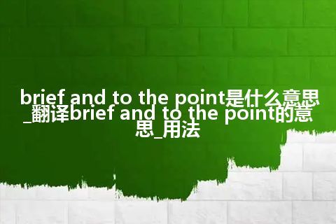 brief and to the point是什么意思_翻译brief and to the point的意思_用法