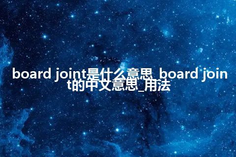 board joint是什么意思_board joint的中文意思_用法