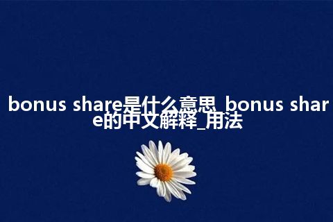 bonus share是什么意思_bonus share的中文解释_用法