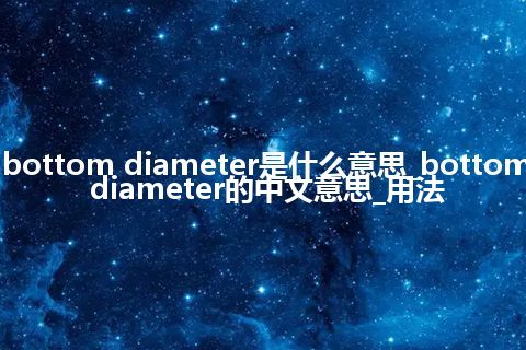 bottom diameter是什么意思_bottom diameter的中文意思_用法