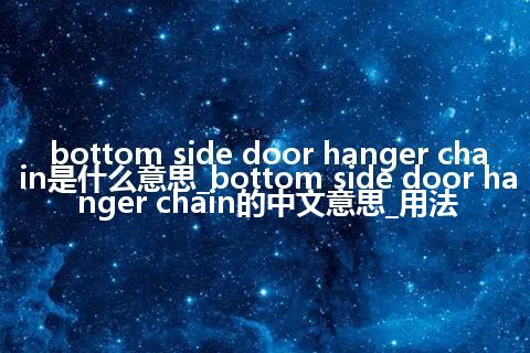bottom side door hanger chain是什么意思_bottom side door hanger chain的中文意思_用法