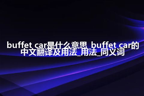 buffet car是什么意思_buffet car的中文翻译及用法_用法_同义词