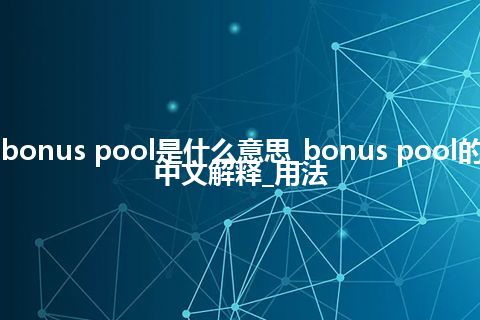 bonus pool是什么意思_bonus pool的中文解释_用法