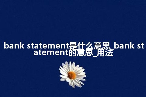 bank statement是什么意思_bank statement的意思_用法