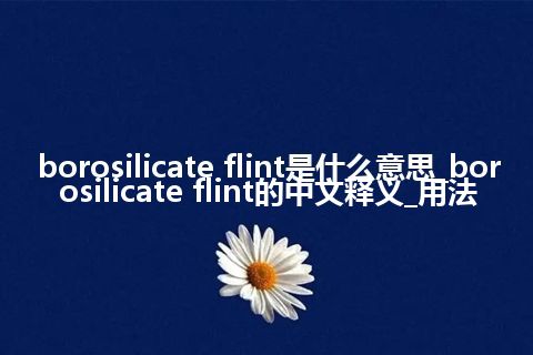 borosilicate flint是什么意思_borosilicate flint的中文释义_用法