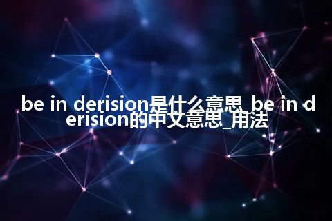 be in derision是什么意思_be in derision的中文意思_用法