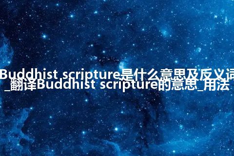 Buddhist scripture是什么意思及反义词_翻译Buddhist scripture的意思_用法