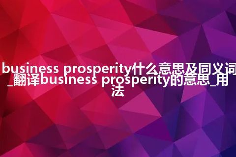 business prosperity什么意思及同义词_翻译business prosperity的意思_用法
