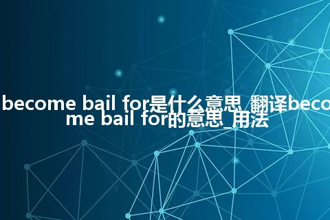 become bail for是什么意思_翻译become bail for的意思_用法