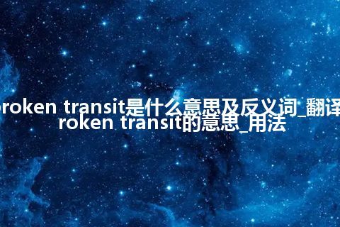 broken transit是什么意思及反义词_翻译broken transit的意思_用法