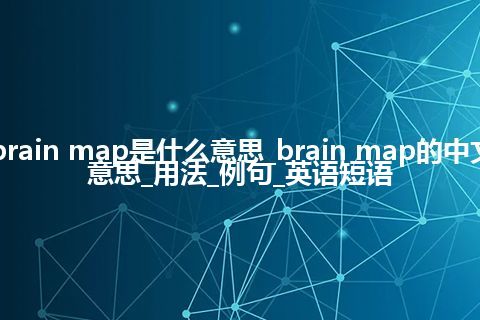 brain map是什么意思_brain map的中文意思_用法_例句_英语短语