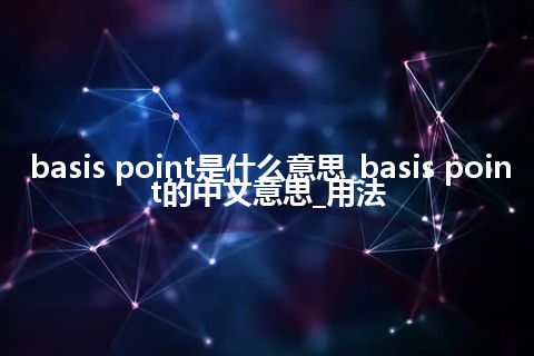 basis point是什么意思_basis point的中文意思_用法