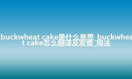 buckwheat cake是什么意思_buckwheat cake怎么翻译及发音_用法
