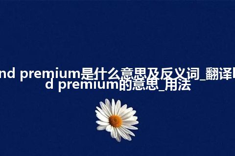 bond premium是什么意思及反义词_翻译bond premium的意思_用法