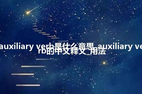 auxiliary verb是什么意思_auxiliary verb的中文释义_用法