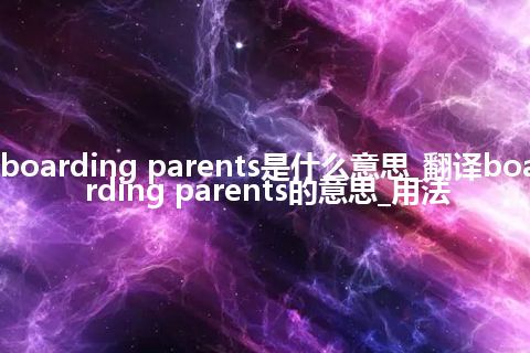 boarding parents是什么意思_翻译boarding parents的意思_用法