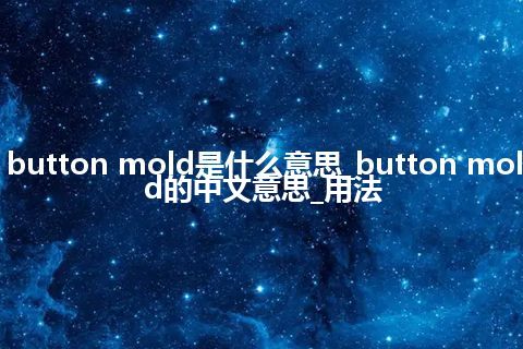button mold是什么意思_button mold的中文意思_用法