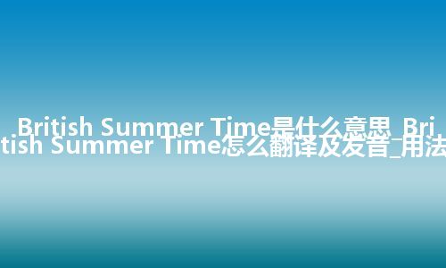 British Summer Time是什么意思_British Summer Time怎么翻译及发音_用法