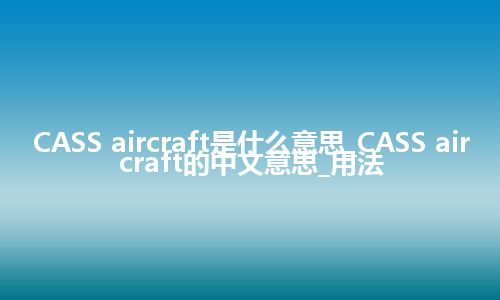 CASS aircraft是什么意思_CASS aircraft的中文意思_用法