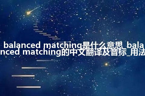 balanced matching是什么意思_balanced matching的中文翻译及音标_用法