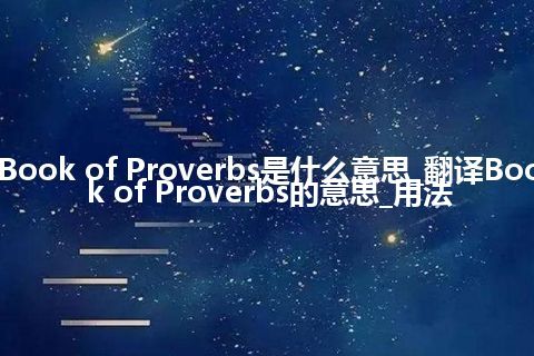Book of Proverbs是什么意思_翻译Book of Proverbs的意思_用法