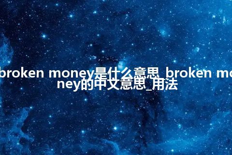 broken money是什么意思_broken money的中文意思_用法