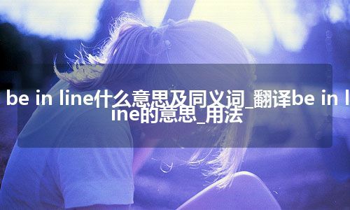 be in line什么意思及同义词_翻译be in line的意思_用法