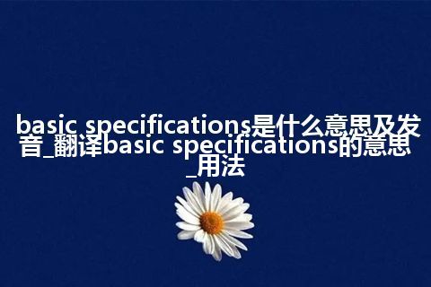 basic specifications是什么意思及发音_翻译basic specifications的意思_用法
