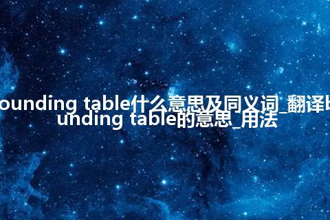 bounding table什么意思及同义词_翻译bounding table的意思_用法