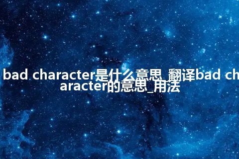 bad character是什么意思_翻译bad character的意思_用法