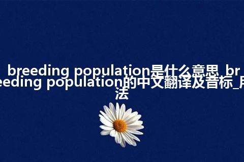 breeding population是什么意思_breeding population的中文翻译及音标_用法