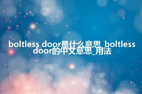 boltless door是什么意思_boltless door的中文意思_用法