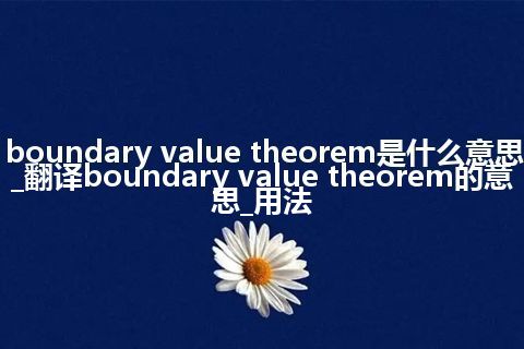 boundary value theorem是什么意思_翻译boundary value theorem的意思_用法