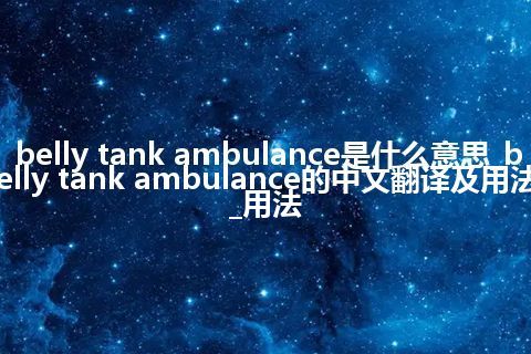 belly tank ambulance是什么意思_belly tank ambulance的中文翻译及用法_用法