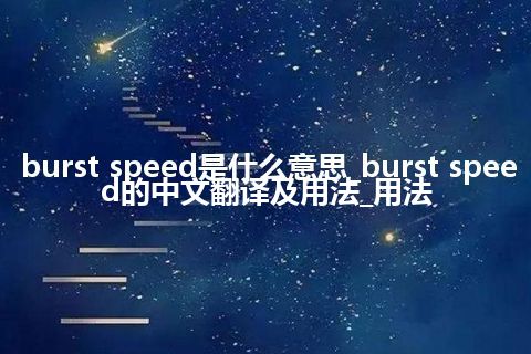 burst speed是什么意思_burst speed的中文翻译及用法_用法