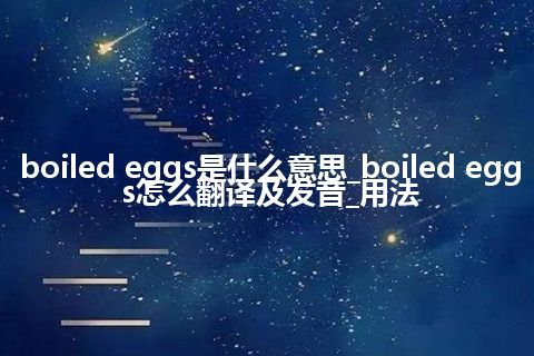 boiled eggs是什么意思_boiled eggs怎么翻译及发音_用法